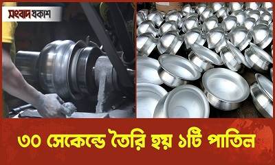 কিভাবে তৈরি হয় হাড়িপাতিল?